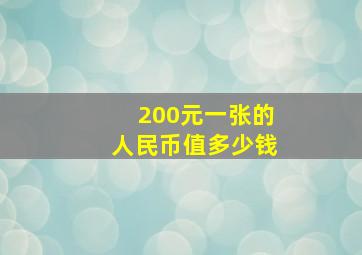 200元一张的人民币值多少钱