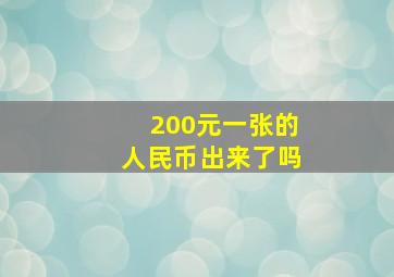 200元一张的人民币出来了吗