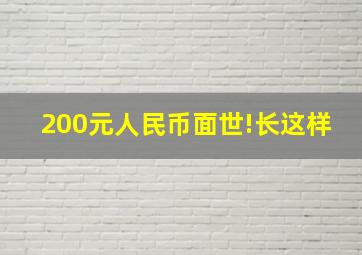 200元人民币面世!长这样