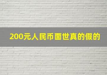 200元人民币面世真的假的