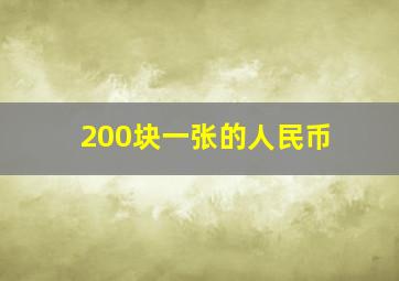 200块一张的人民币