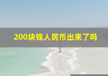 200块钱人民币出来了吗