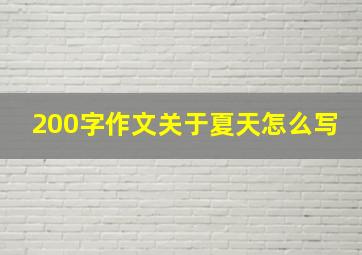 200字作文关于夏天怎么写