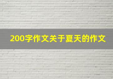 200字作文关于夏天的作文