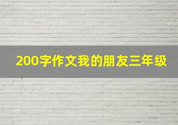 200字作文我的朋友三年级