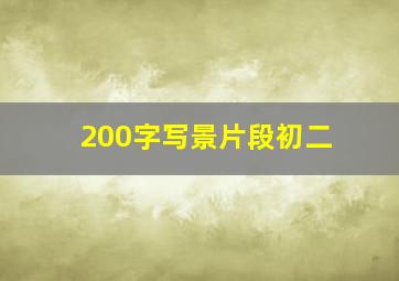 200字写景片段初二