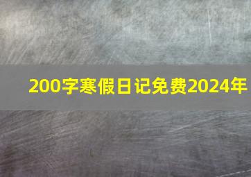 200字寒假日记免费2024年