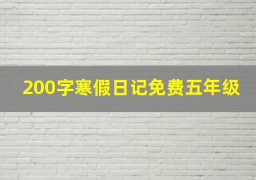 200字寒假日记免费五年级