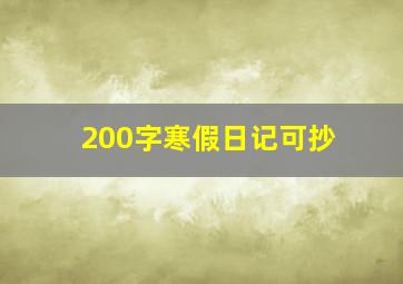 200字寒假日记可抄