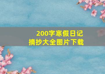 200字寒假日记摘抄大全图片下载