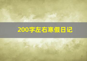 200字左右寒假日记