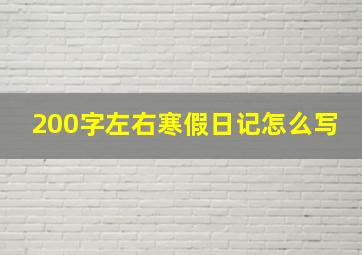 200字左右寒假日记怎么写