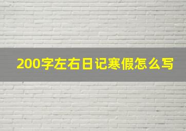 200字左右日记寒假怎么写