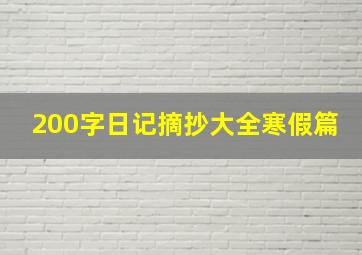 200字日记摘抄大全寒假篇