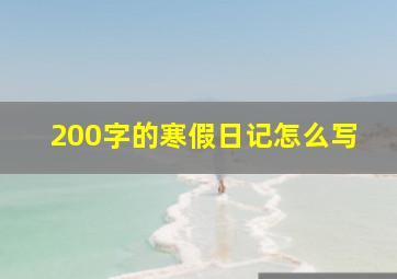 200字的寒假日记怎么写