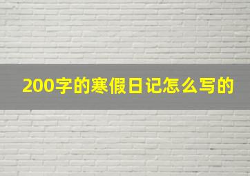 200字的寒假日记怎么写的