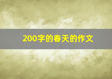 200字的春天的作文