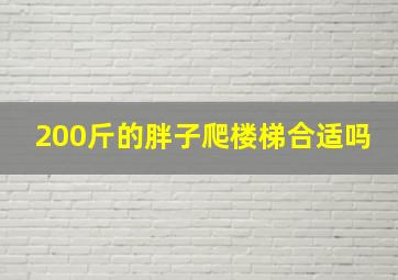 200斤的胖子爬楼梯合适吗