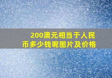 200澳元相当于人民币多少钱呢图片及价格