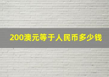 200澳元等于人民币多少钱