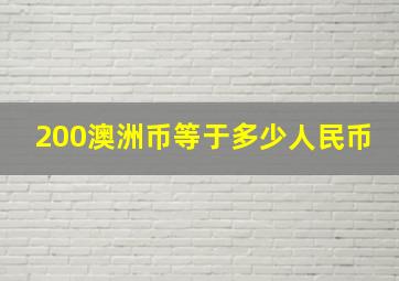 200澳洲币等于多少人民币