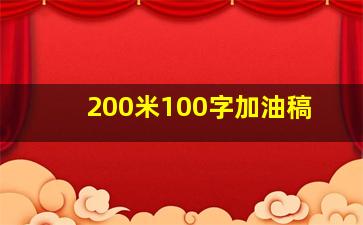 200米100字加油稿