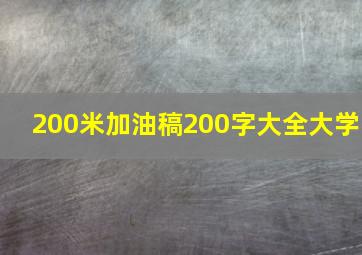 200米加油稿200字大全大学