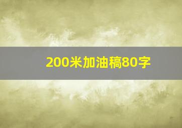 200米加油稿80字