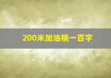 200米加油稿一百字