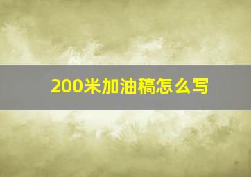 200米加油稿怎么写