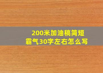 200米加油稿简短霸气30字左右怎么写