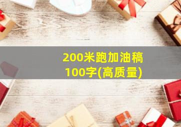 200米跑加油稿100字(高质量)