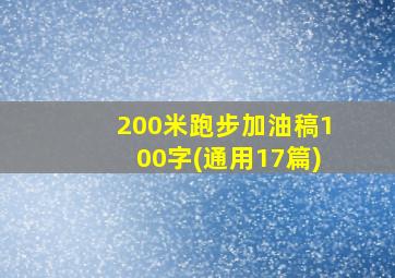 200米跑步加油稿100字(通用17篇)