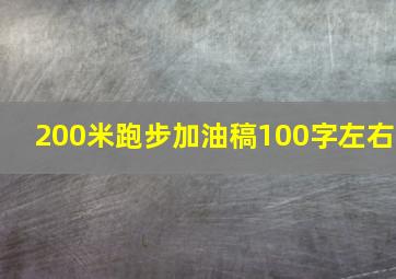 200米跑步加油稿100字左右