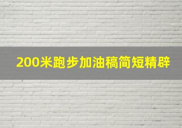 200米跑步加油稿简短精辟