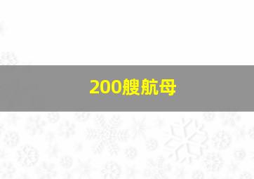 200艘航母