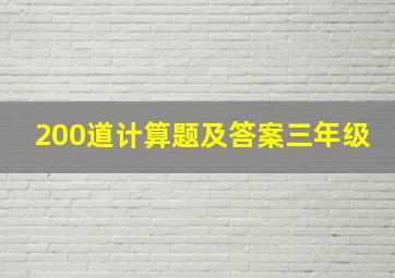 200道计算题及答案三年级