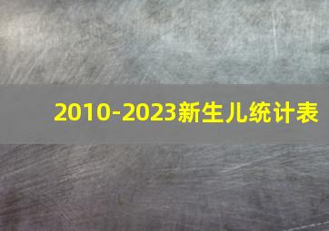 2010-2023新生儿统计表