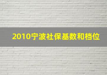 2010宁波社保基数和档位