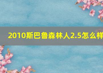 2010斯巴鲁森林人2.5怎么样