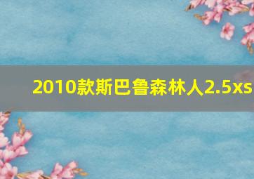 2010款斯巴鲁森林人2.5xs