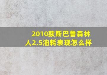 2010款斯巴鲁森林人2.5油耗表现怎么样