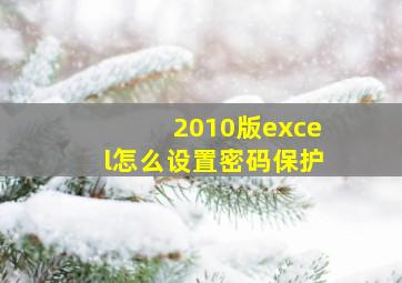 2010版excel怎么设置密码保护