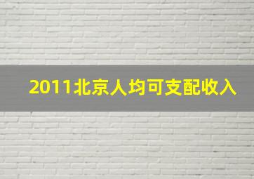 2011北京人均可支配收入