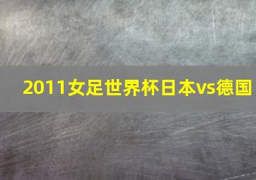 2011女足世界杯日本vs德国