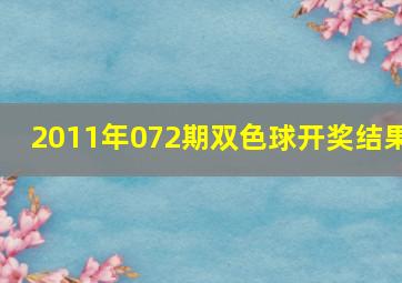 2011年072期双色球开奖结果