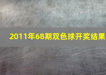 2011年68期双色球开奖结果