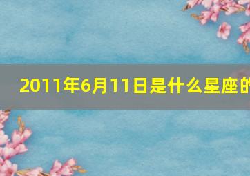 2011年6月11日是什么星座的