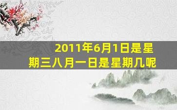 2011年6月1日是星期三八月一日是星期几呢