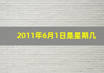 2011年6月1日是星期几